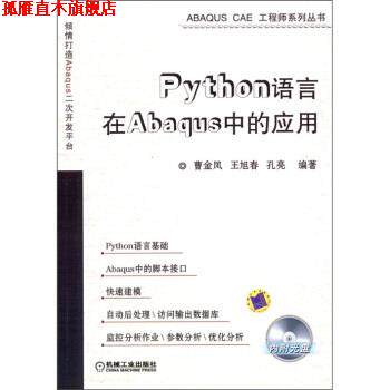 【正版书】 ！Python语言在Abaqus中的应用 曹金凤 等 著 机械工业出版社