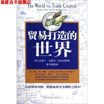 【正版书】 贸易打造的世界 [美] 彭慕兰,史蒂夫·托皮克 著,黄中宪 译 陕西师范大学出版社