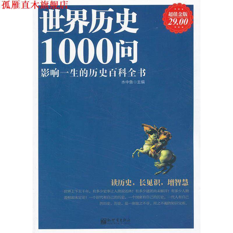 【正版书】 金版-世界历史1000问 水中鱼 著 新世界出版社