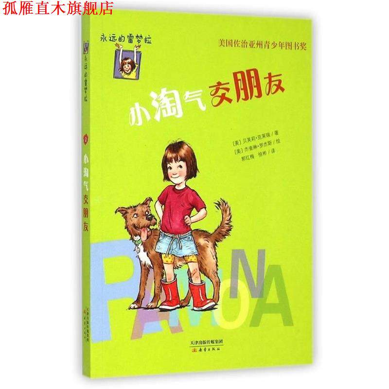 【正版书】 永远的雷梦拉:小淘气交朋友 [美] 贝芙莉·克莱瑞 著,[美] 杰奎琳·罗杰斯 绘,郭 新蕾出版