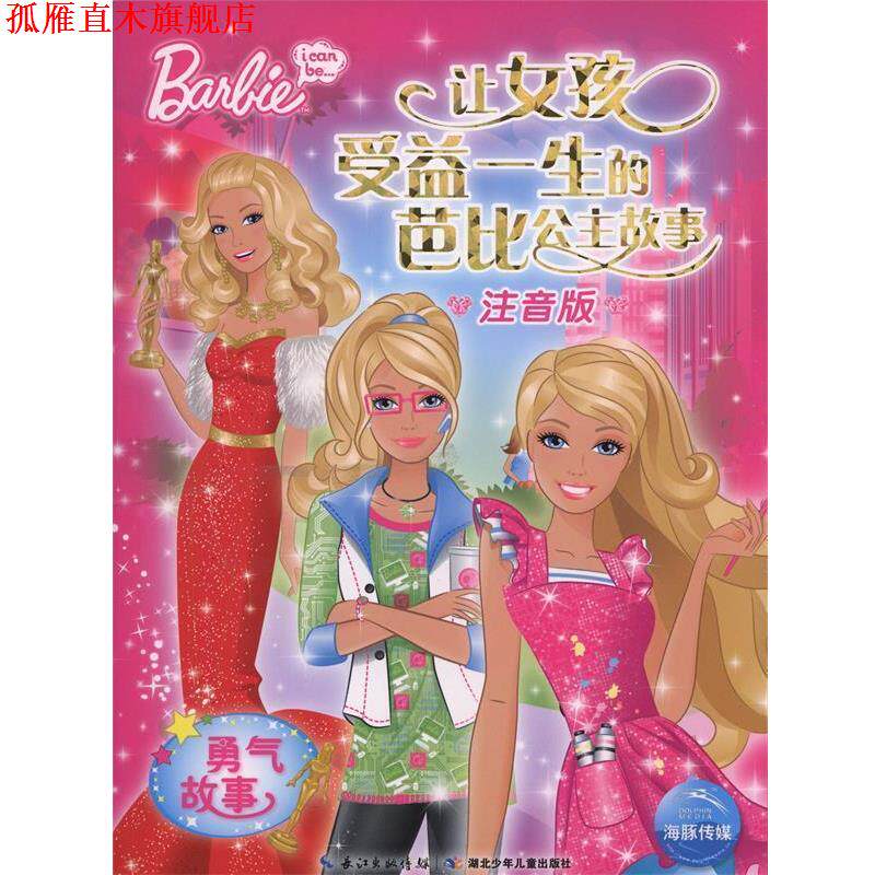 【正版书】 勇气故事-让女孩受益一生的芭比公主故事-注音版 美国美泰公司,海豚传媒 湖北少年儿童出版社
