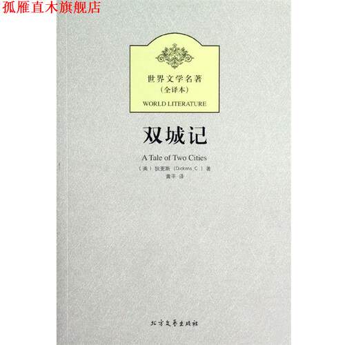 【正版书】 新版全译本-双城记 [英] 狄更斯（Dickens C.） 著,黄平 译 黑龙江北方文艺出版社