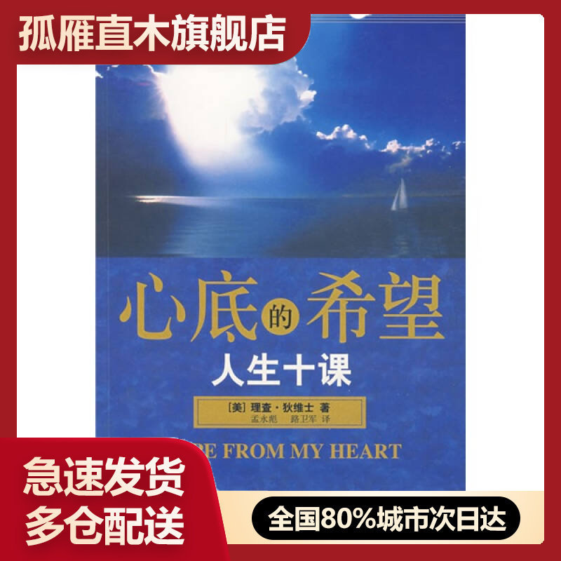 【正版书】心底的希望-人生十课[美]理查u0026middot;狄维士