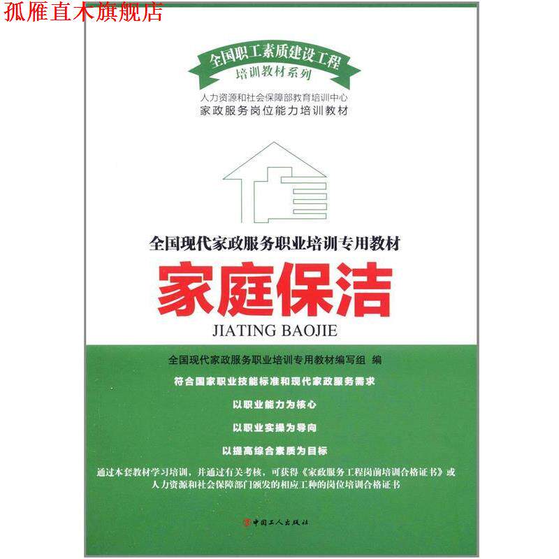 【正版书】 家庭保洁 全国现代家政服务职业培训专用教材编写组 中国工人出版社