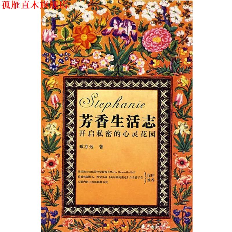 【正版书】 芳香生活志:开启私密的心灵花园 臧芬远 著 东方出版中心