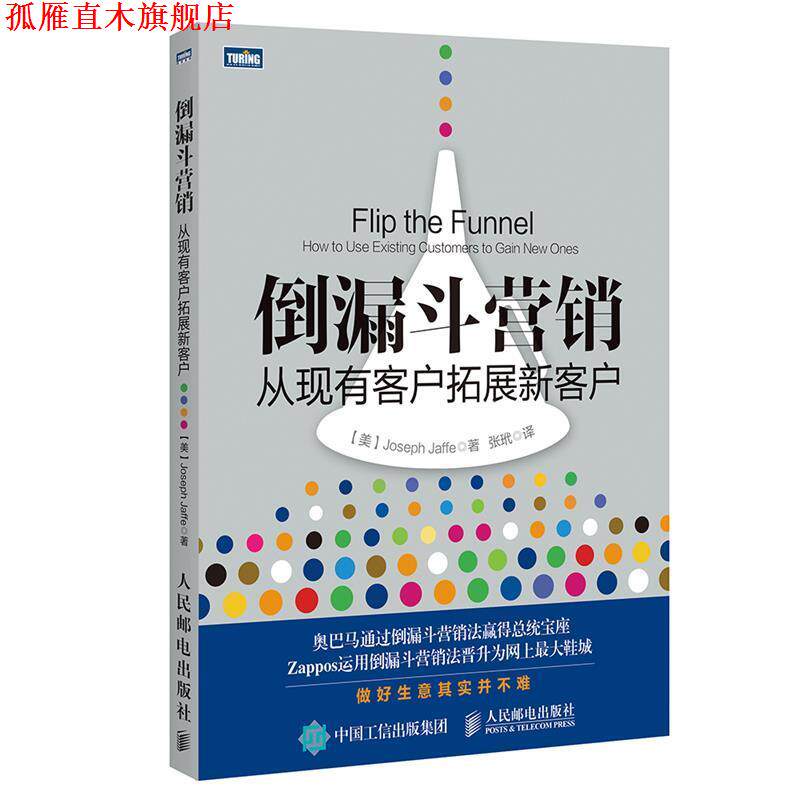 【正版书】 倒漏斗营销:从现有客户拓展新客户 杰夫 (Joseph Jaffe), 张玳 人民邮电出版社