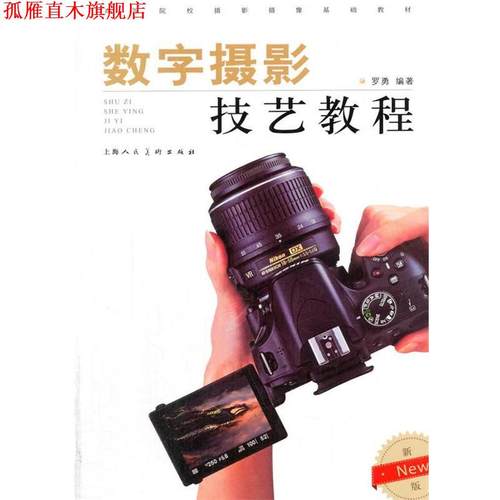 【正版书】 数字摄影技艺教程 罗勇 著 上海人民美术出版社
