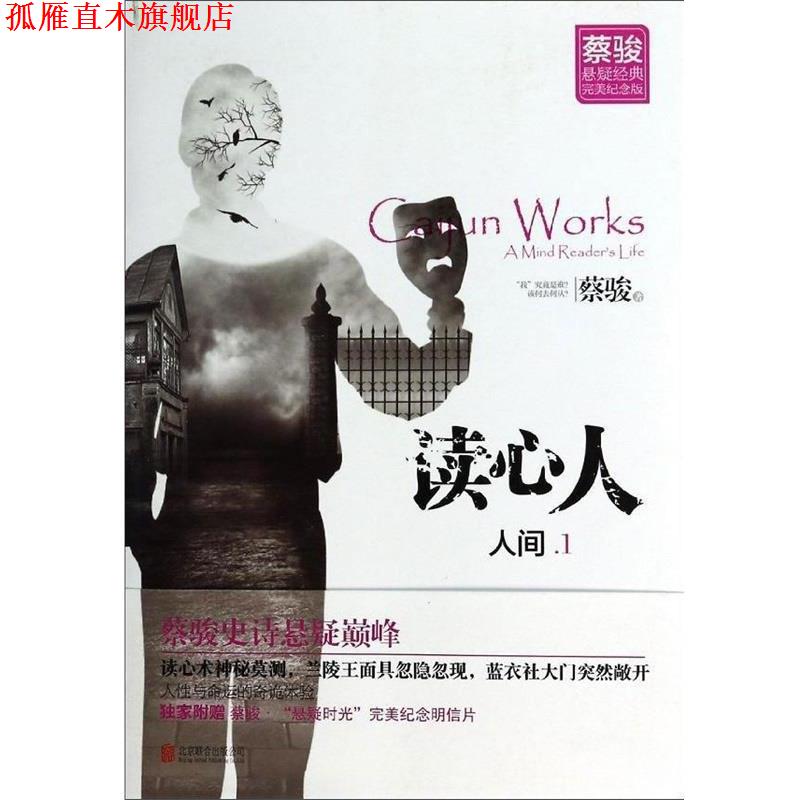 【正版书】 人间1 蔡骏 北京联合出版公司