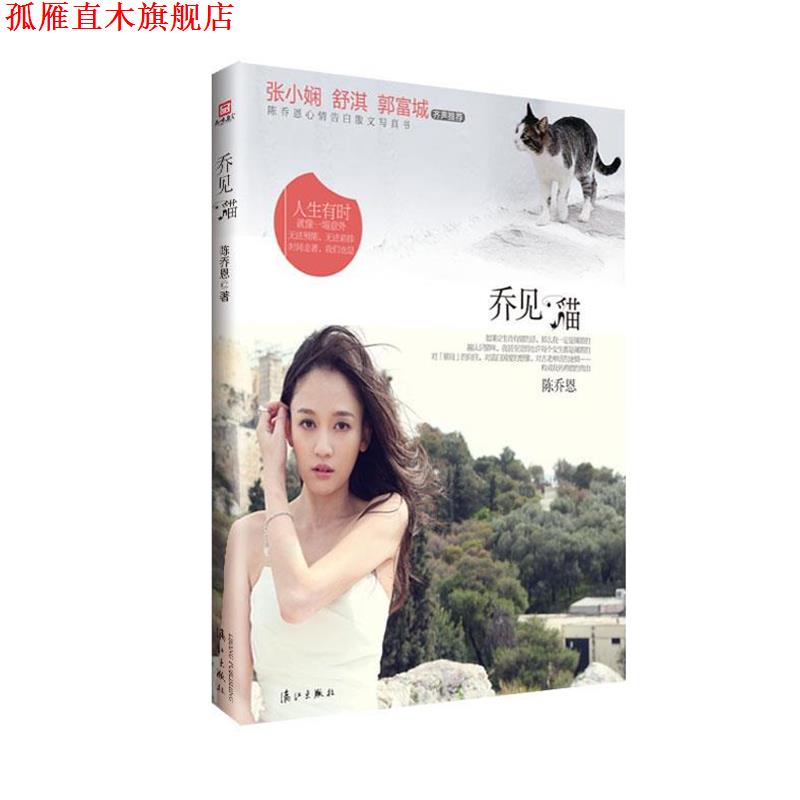 【正版书】 乔见猫 陈乔恩 著 漓江出版社