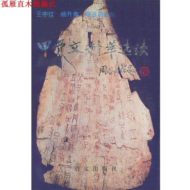 【正版书】 甲古文精萃选读 王宇信,杨升南,聂玉海 语文出版社