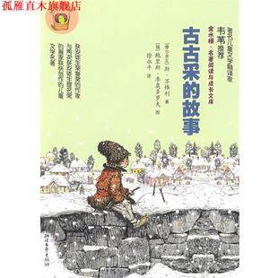 【正版书】 古古采的故事 （摩尔多瓦）万格利　著,徐永平　译 浙江文艺出版社