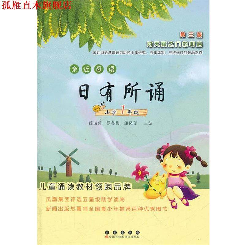 【正版书】 亲近母语:日有所诵小学一年级 薛瑞萍 等主编 长春出版社