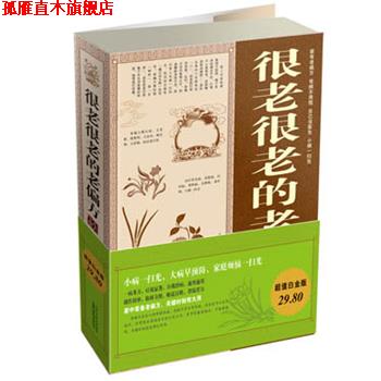 【正版书】 白金版很老很老的老偏方大全集 陈暖 山西科学技术出版社