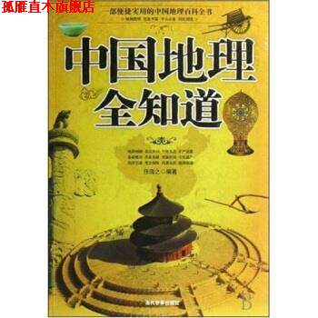 【正版书】 中国地理全知道 任浩之 著 当代世界出版社