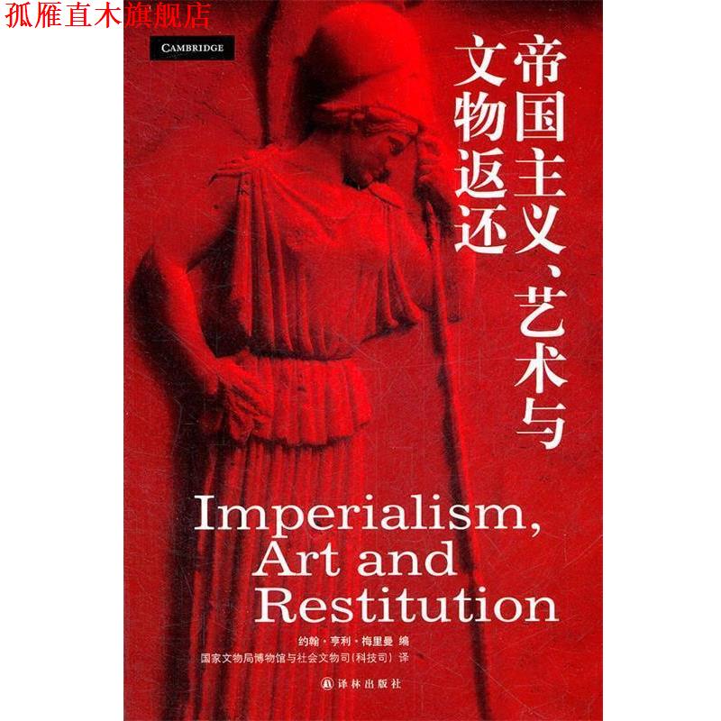 【正版书】 帝国主义、艺术与文物返还 (美)梅里曼 主编,国家文物局博物馆与社会文物司(科 译林出版社