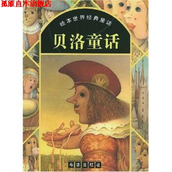 【正版书】 绘本世界经典童话:贝洛童话 贝洛,刘凤祺,唐玫芬,郭恩惠 著 希望出版社