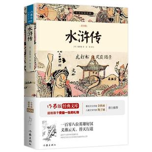 【正版书】 水浒传 (明)施耐庵,富强 作家出版社