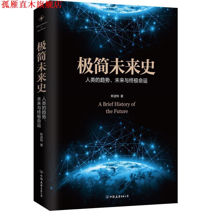【正版书】 极简未来史 斯波特 中国友谊出版公司