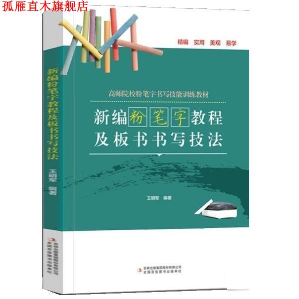 【正版书】 新编粉笔字教程及板书书写技法 王明军 吉林出版集团股份有限公司