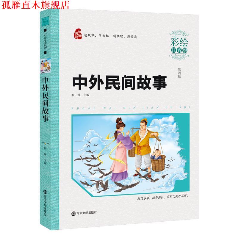 【正版书】 中外民间故事 闻钟 南京大学出版社