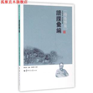 【正版书】 谱牒汇编 钱基博 著,傅宏星 校 华中师范大学出版社