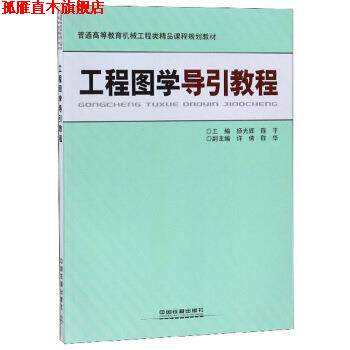 【正版书】 工程图学导引教程 杨光辉,陈平,陈华等 编 中国铁道出版社