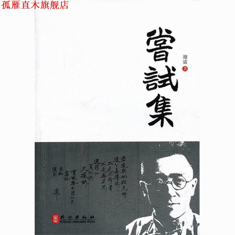 【正版书】 尝试集 胡适 外文出版社