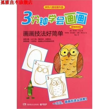 【正版书】 基础技法篇-画画技法好简单-3分钟学会画画 [德] 诺·兰达 著,[德] 罗萨娜·普拉德拉,汉娜 湖南少年儿童出版社