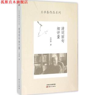 【正版书】 清词丽句细评量 王学泰 著 东方出版社