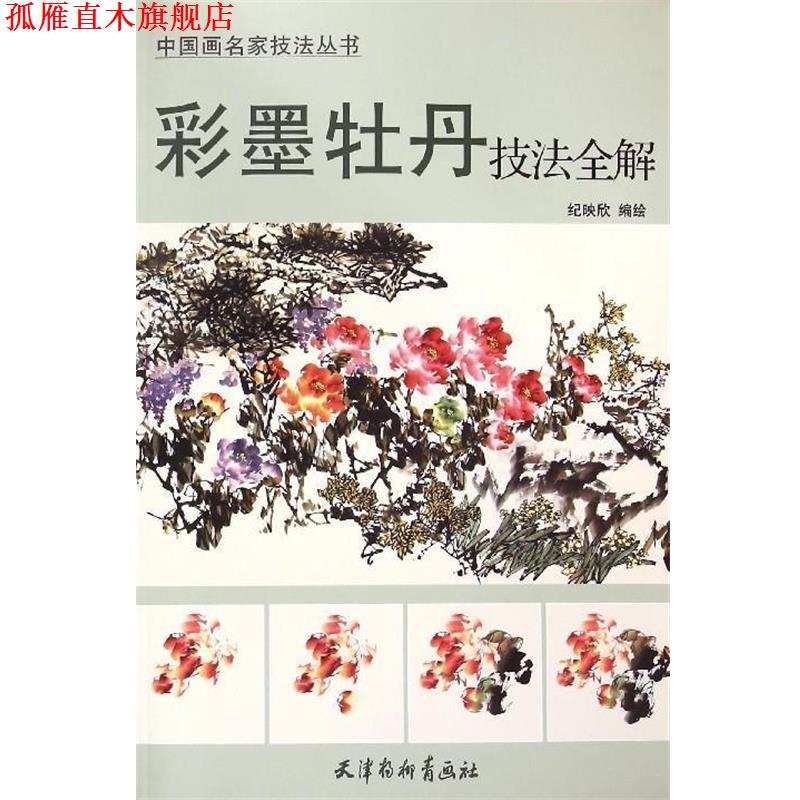 【正版书】 彩墨牡丹技法全解 纪映欣 天津杨柳青画社