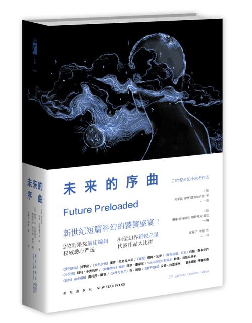 【正版】未来的序曲 21世纪科幻小说杰作选 没有 [美]戴维u0026middot;哈特威尔