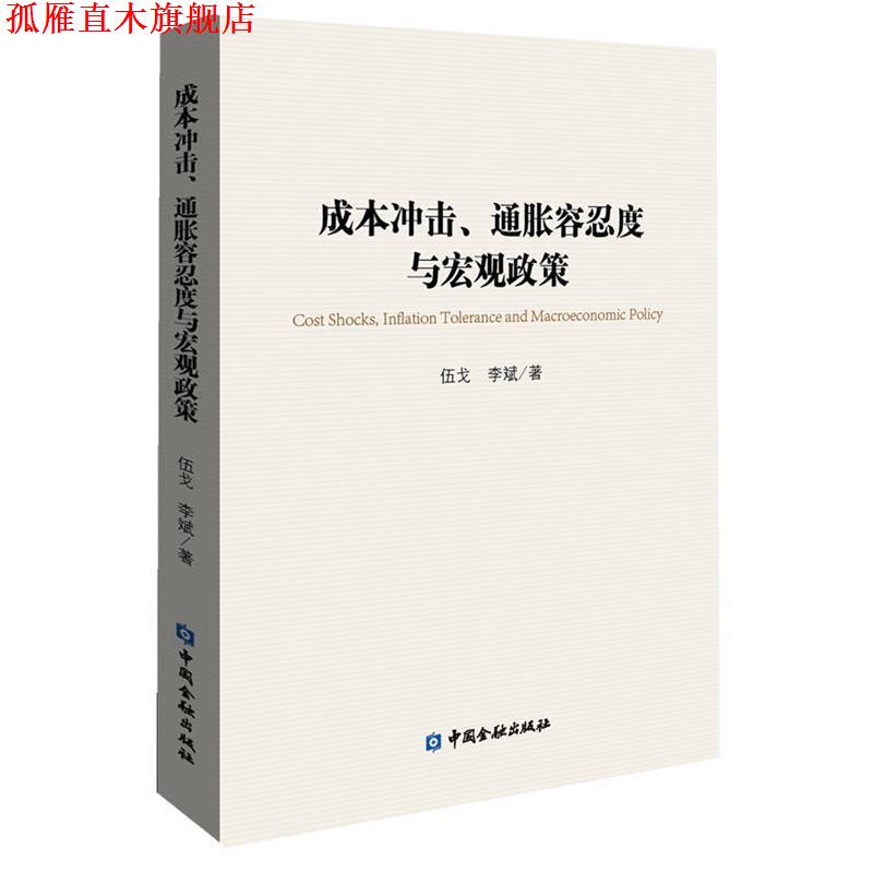 【正版书】 成本冲击、通胀容忍度与宏观政策 伍戈 ,李斌 著 中国金融出版社