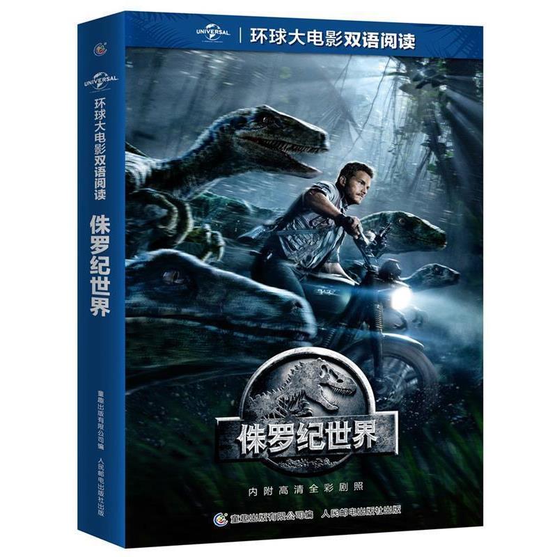 【正版书】 环球大电影双语阅读 侏罗纪世界 (美)环球影业公司著,童趣出版有限公司 编 人民邮电出版社
