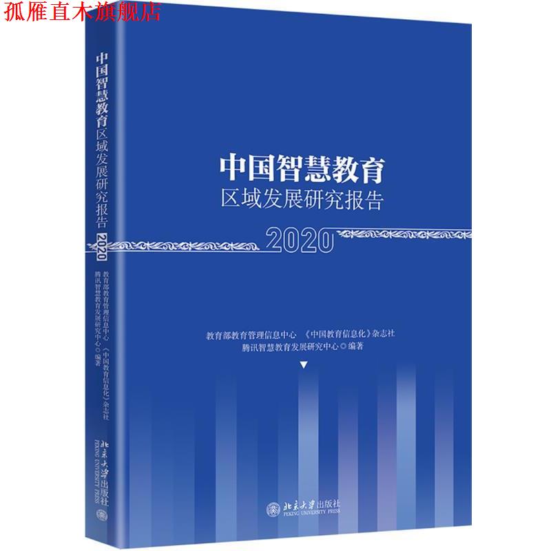 【正版书】 中国智慧教育区域发展研究报告 教育部教育管理信息中心,《中国教育信息化》杂志社,腾讯智慧教育发展研究中心 北京大
