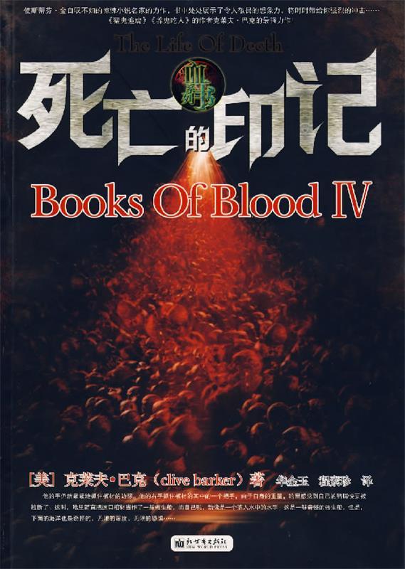 【正版书】 血书IV，死亡的印记 (美)巴克 著,华金玉,程素珍 译 新世界出版社