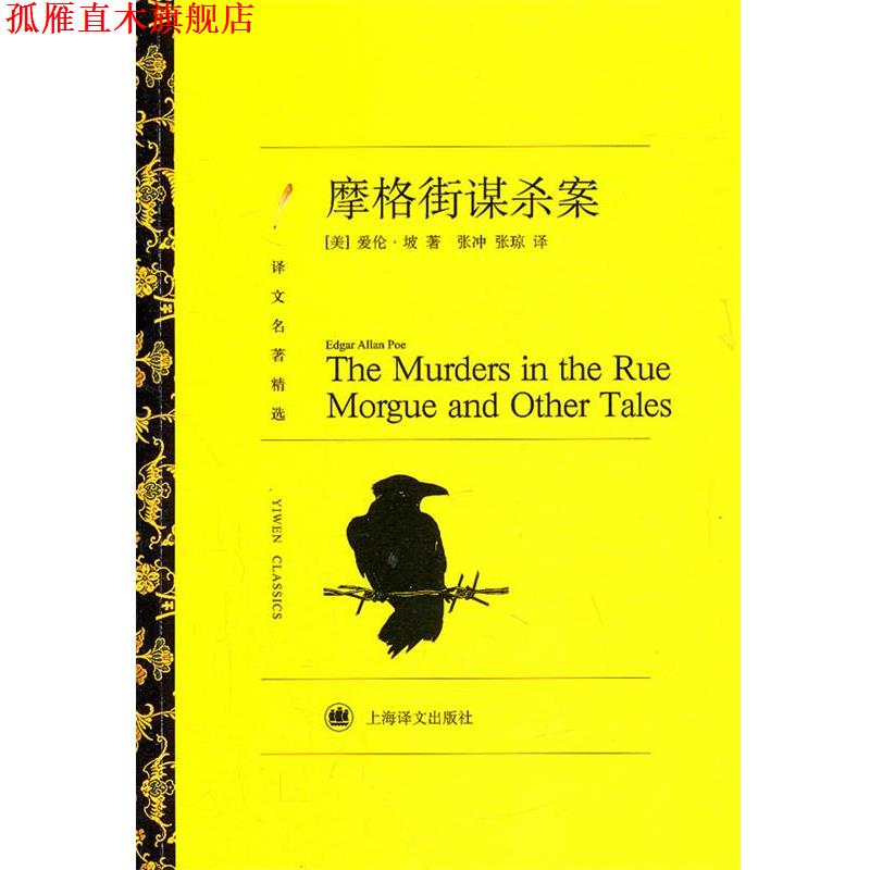 【正版书】 摩格街谋杀案 (美)坡　著,张琼,张冲　译 上海译文出版社