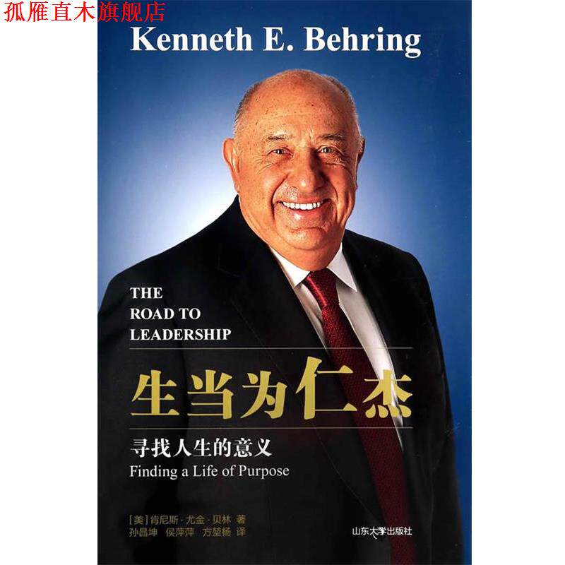 【正版书】 生当为人杰—寻找人生的意义 [美] 肯尼斯·尤金·贝林 著, 孙昌坤,侯萍萍,方堃 山东大学出版社
