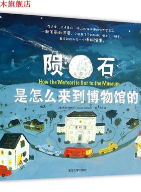 【正版书】 陨石是怎么来到博物馆的 【美】杰西哈特兰(Jessie Hartland) 著, 王田 译 清华大学出版社