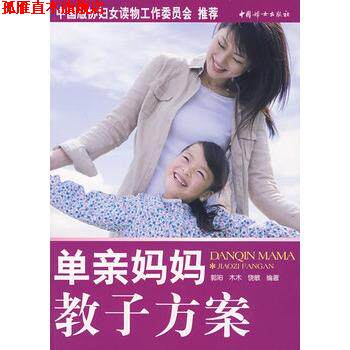 【正版书】 单亲妈妈教子方案 郭阳,木木,饶敏 编著 中国妇女出版社