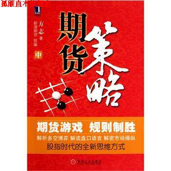 【正版书】 期货策略 方志 著,新湖期货组 编 机械工业出版社