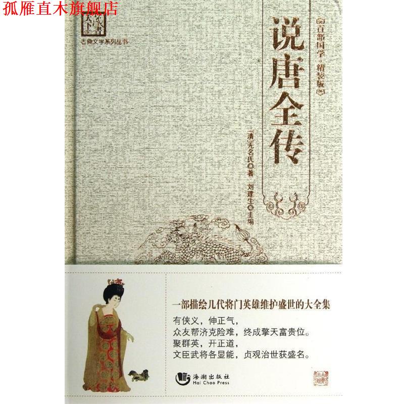 【正版书】 古典文学系列丛书:说唐全传 无名氏, 刘建生 海潮出版社