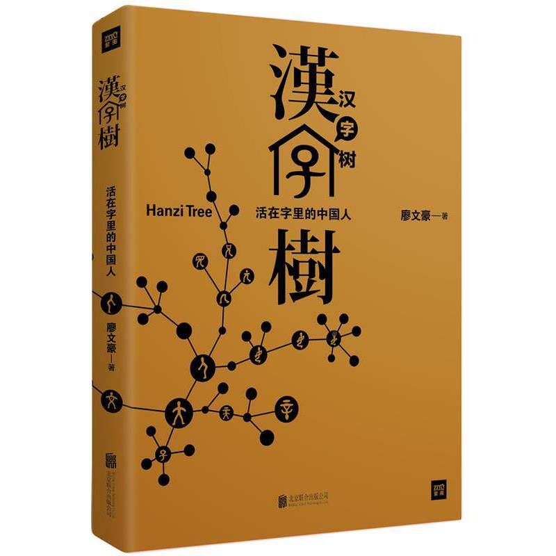 【正版书】 汉字树:活在字里的中国人 廖文豪 北京联合出版公司
