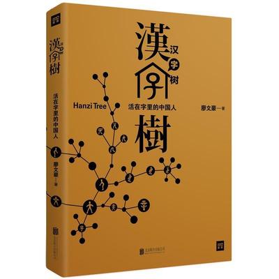 【正版书】 汉字树:活在字里的中国人 廖文豪 北京联合出版公司