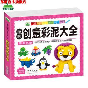 正版 长春出版 书 晨风童书 社 趣味创意彩泥大全