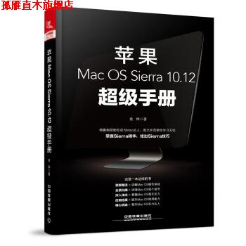 【正版书】 苹果Mac OS Sierra 10 12手册 袁烨 中国铁道出版社