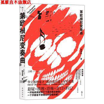 【正版书】 第欧根尼变奏曲 陈浩基 花城出版社
