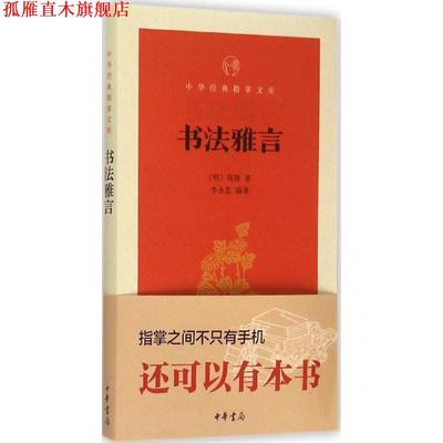【正版书】 书法雅言 项穆 中华书局