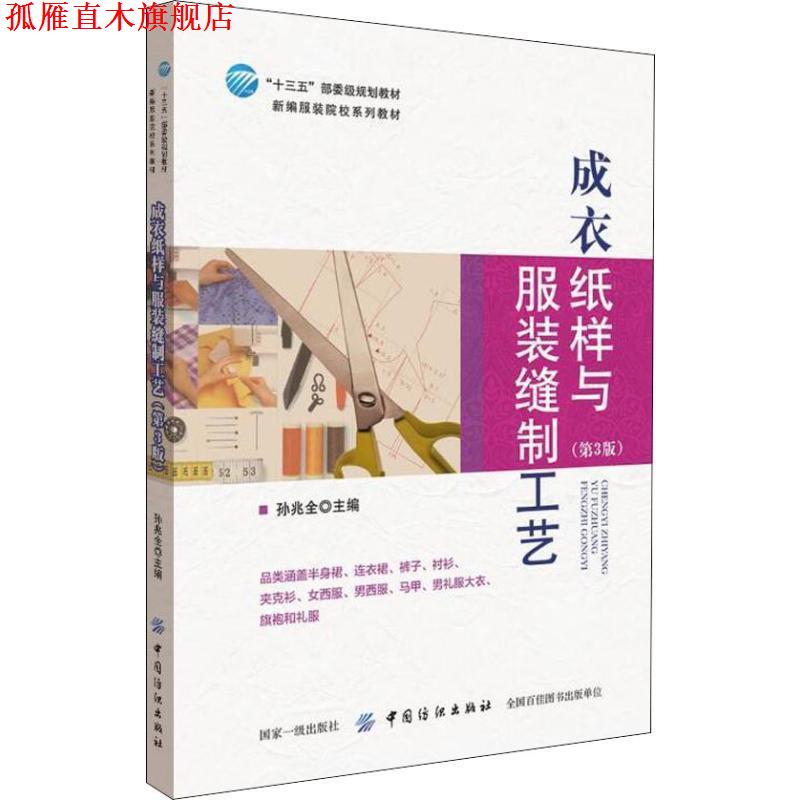 【正版书】 成衣纸样与服装缝制工艺 孙兆全 中国纺织出版社