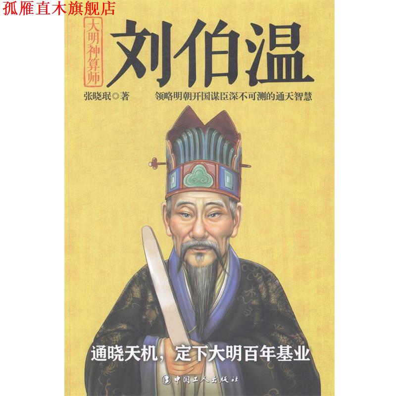 【正版书】 刘伯温-大明神算师 张晓珉 著 工人出版社