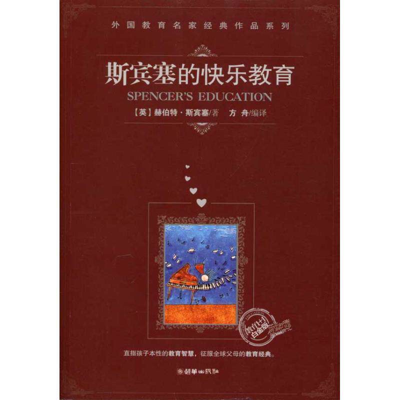 【正版书】 斯宾塞的快乐教育 (英)斯宾塞 著,方舟 编译